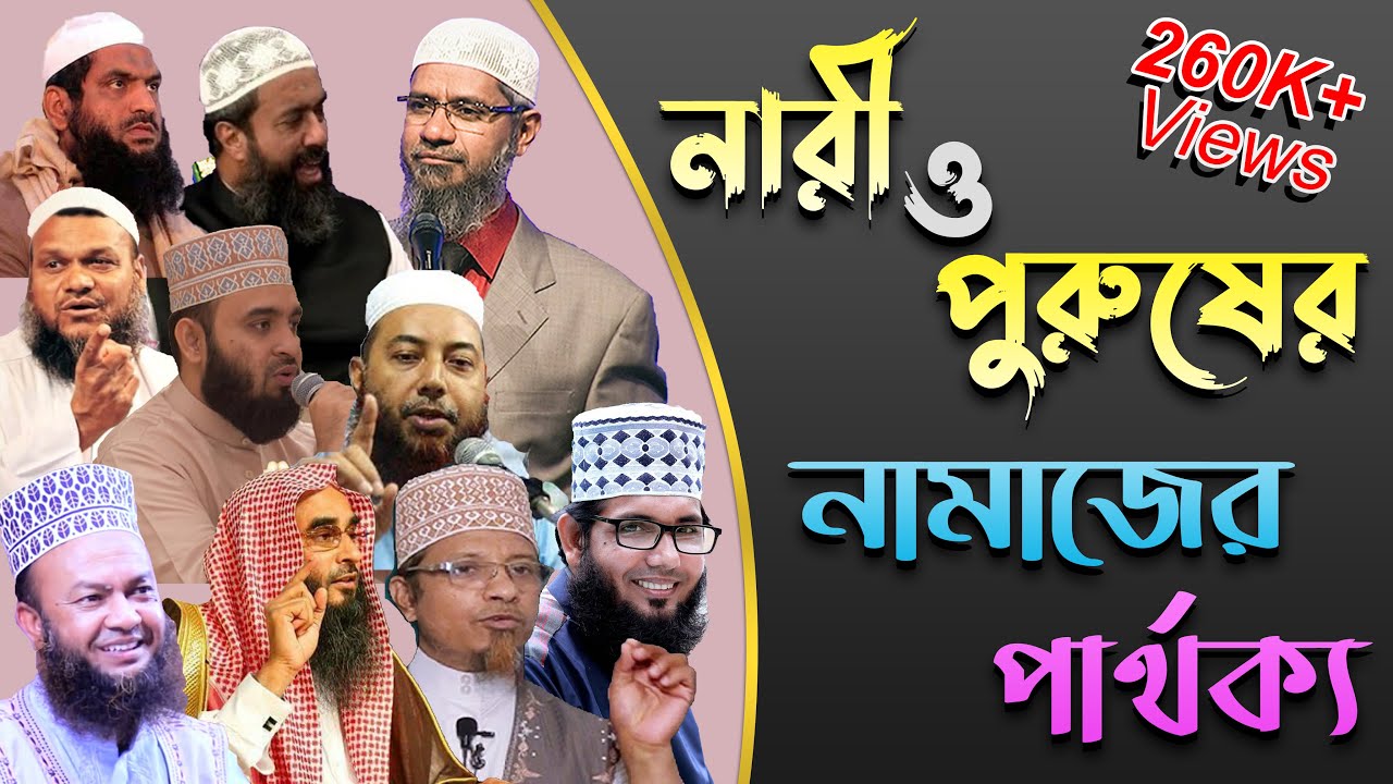 নারী ও পুরুষের নামাজের পার্থক্য আছে কি | মাছায়েল ও দলীল