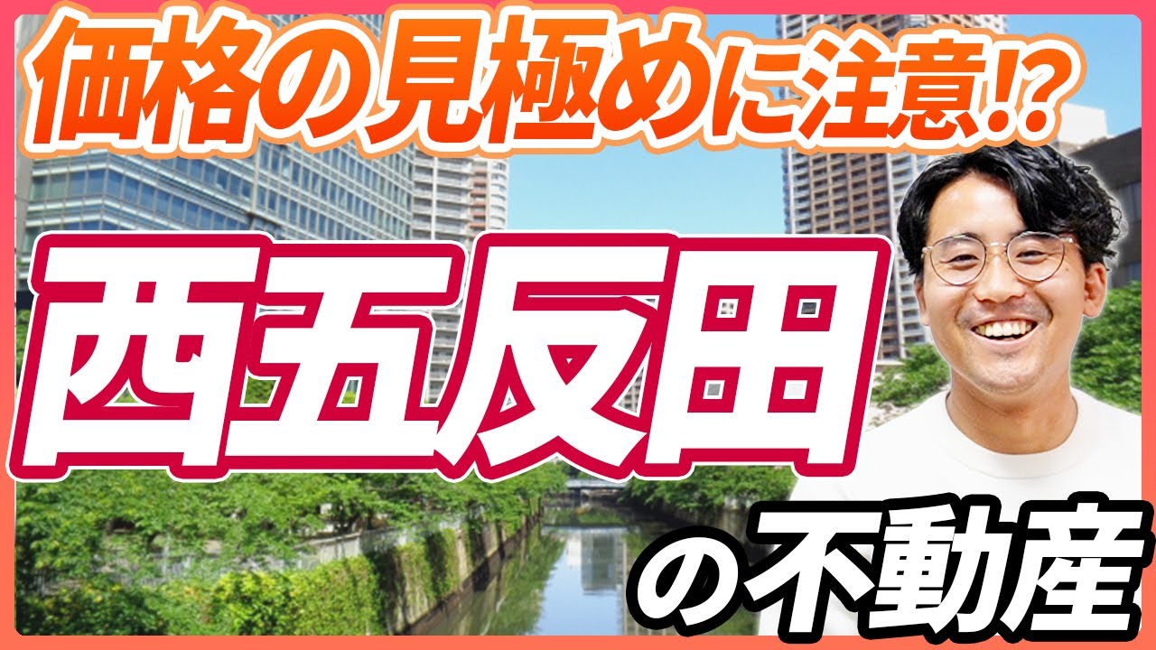 【西五反田の不動産売買】アトラスタワー五反田・プラウドタワー目黒MARC・シティタワー目黒注目の新築、人気中古マンション紹介！変動する坪単価に注意！｜らくだ不動産公式YouTubeチャンネル