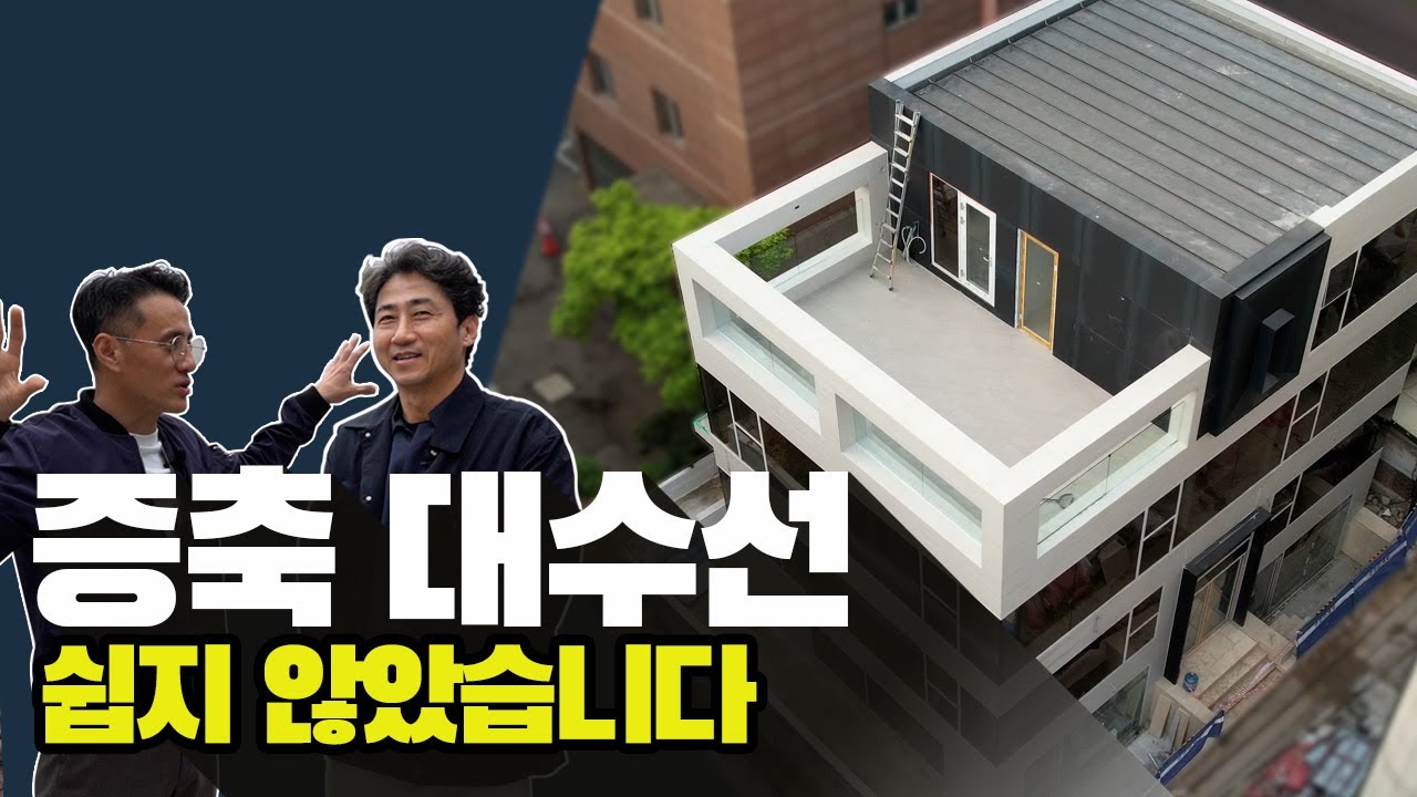 증축 대수선 인허가 사항 쉽지 않았습니다🎞 완공후 최종 모습 보여드립니다