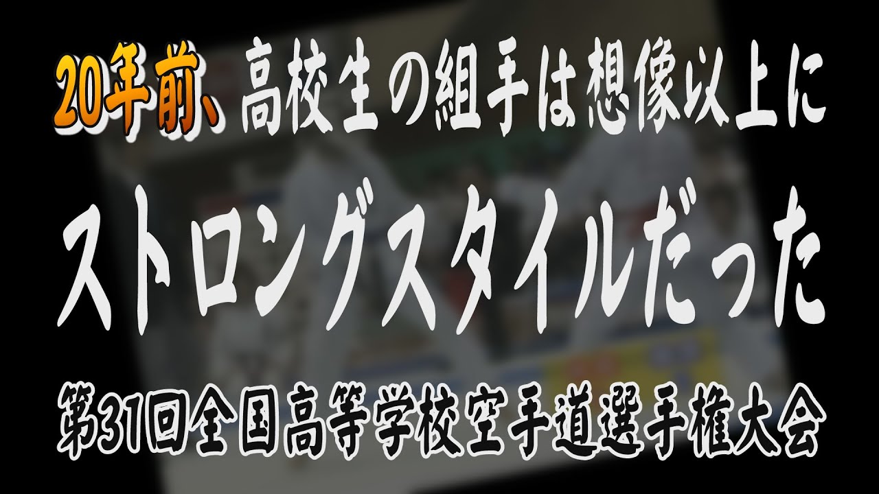 世田谷学園VS京都外大西（2004インハイ男子団体組手決勝）