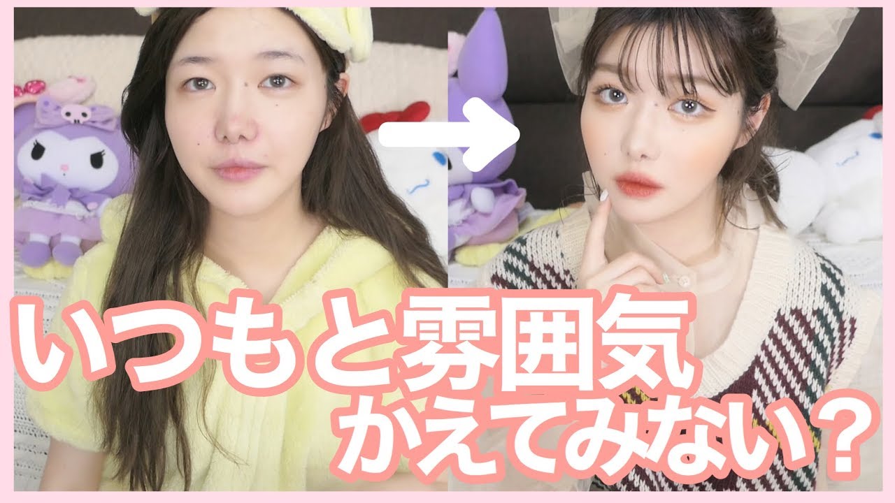 【雑談メイク】わたしの中のKPOPヲタクが顔を出す【GRWM】