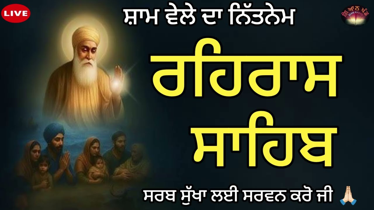 ਸ਼ਾਮ ਵੇਲੇ ਦਾ ਨਿੱਤਨੇਮ 🙏 ਰਹਿਰਾਸ ਸਾਹਿਬ 🙏 REHRAS SAHIB  Audio 🙏 Darbar Sahib 🙏rehras sahib ji da path 🙏🏻