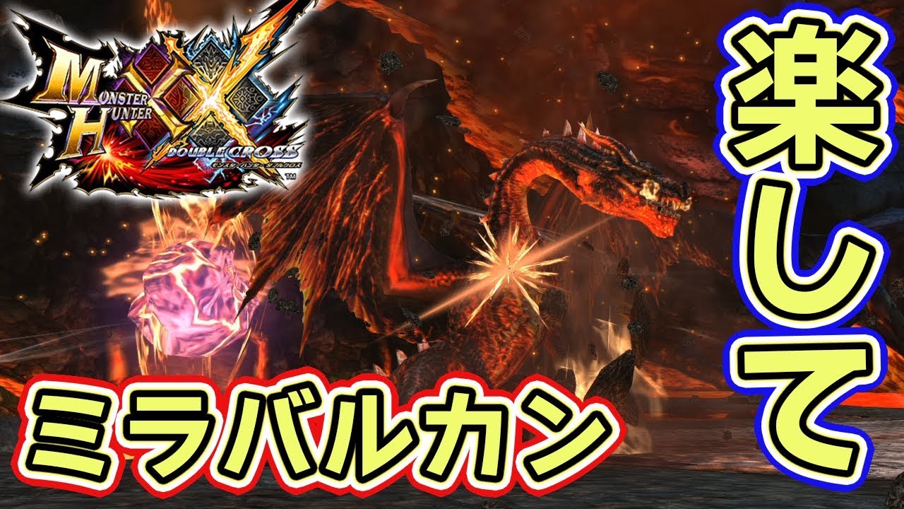 【MHXXNS実況】ひたすら楽してミラバルカン【モンハンダブルクロス スイッチ Ver】