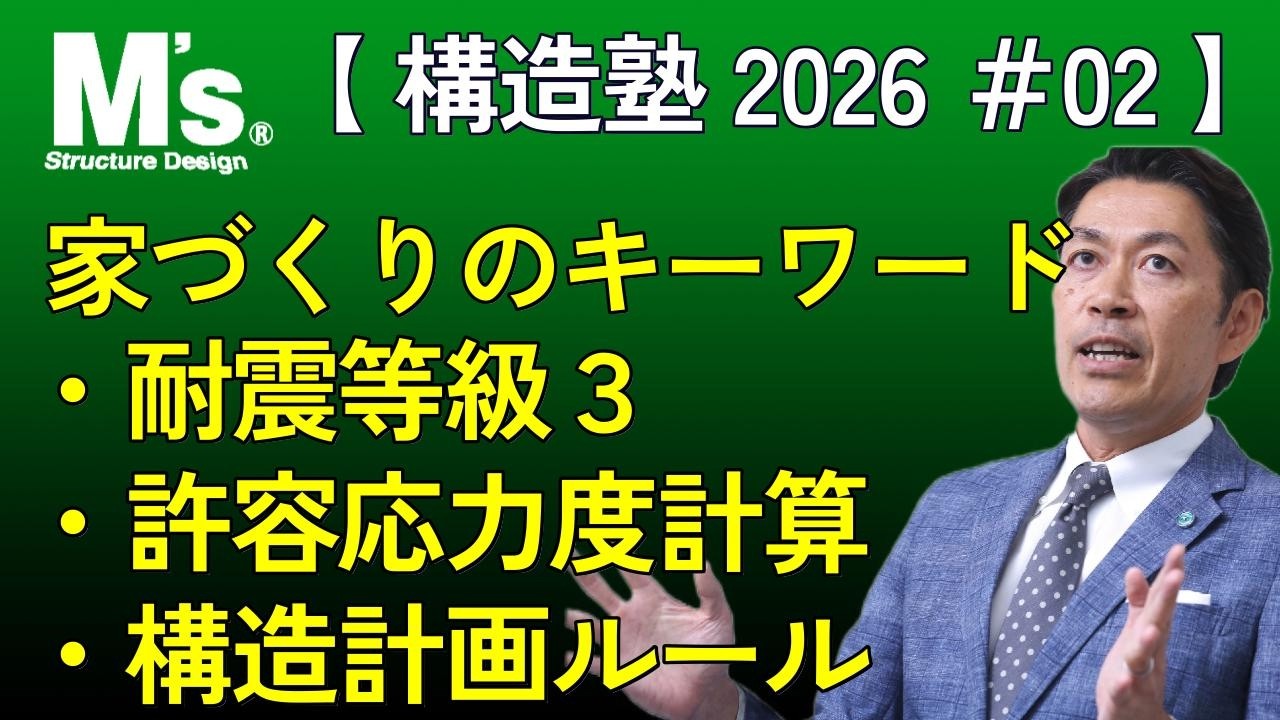 【構造塾2026＃002】 家づくりのキーワード【耐震等級３】【許容応力度計算】【構造計画ルール】