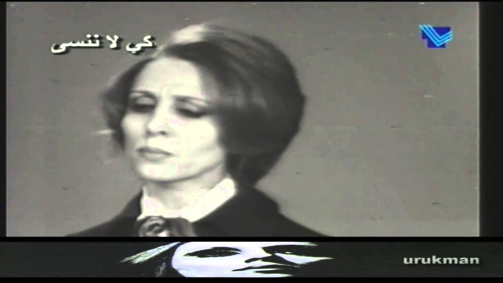 Fairuz - Shu beyebqa mnelrewayah فيروز - شو بيبقى من الرواية