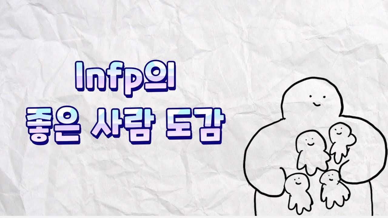 Infp의 좋은 사람 도감