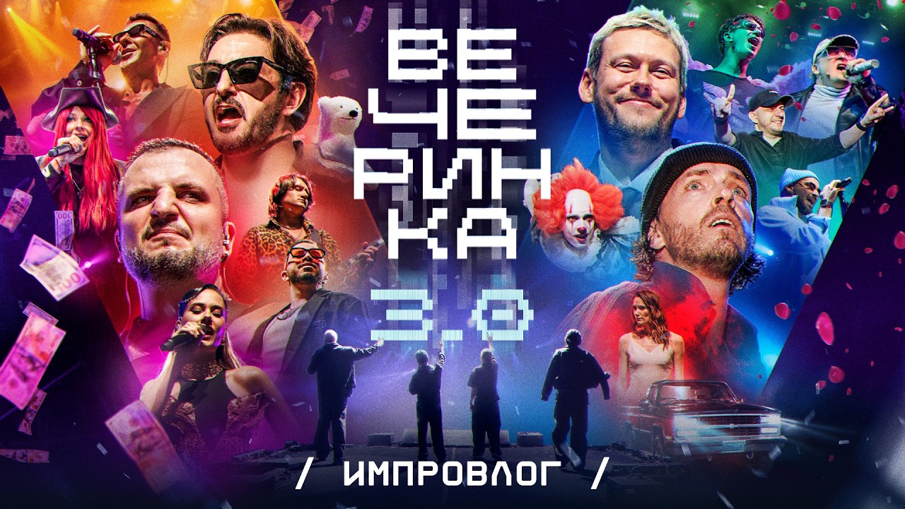 ИМПРОВЛОГ | Vecherinka 3.0