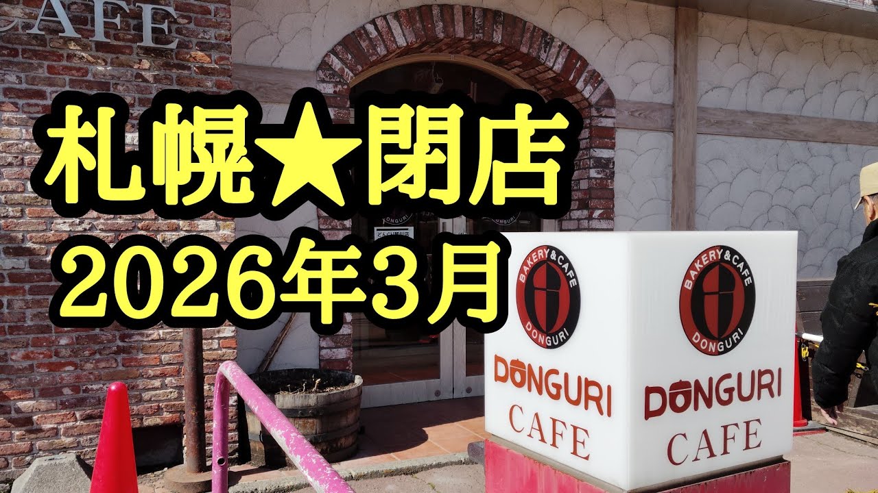 札幌★閉店2026年3月