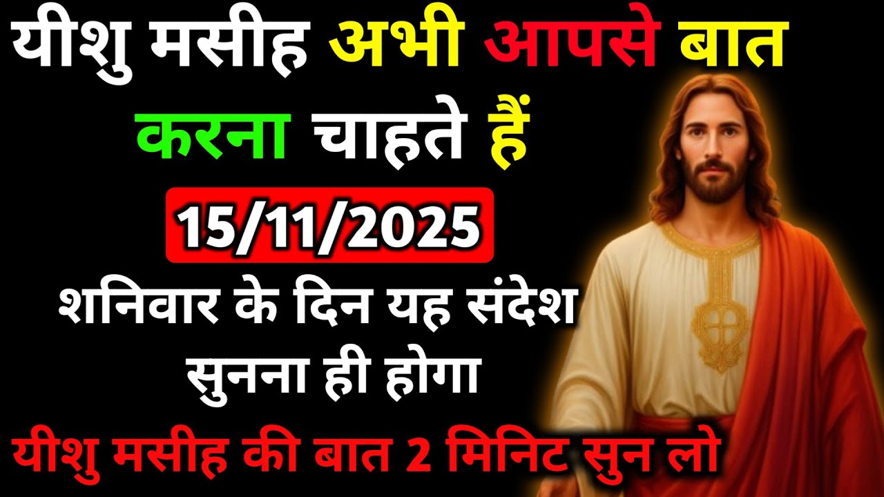 🔵✅15 नवंबर 2025 का यीशु मसीह का सन्देश |जरूर सुने Universe Message|Jesus Message Today #godmessage