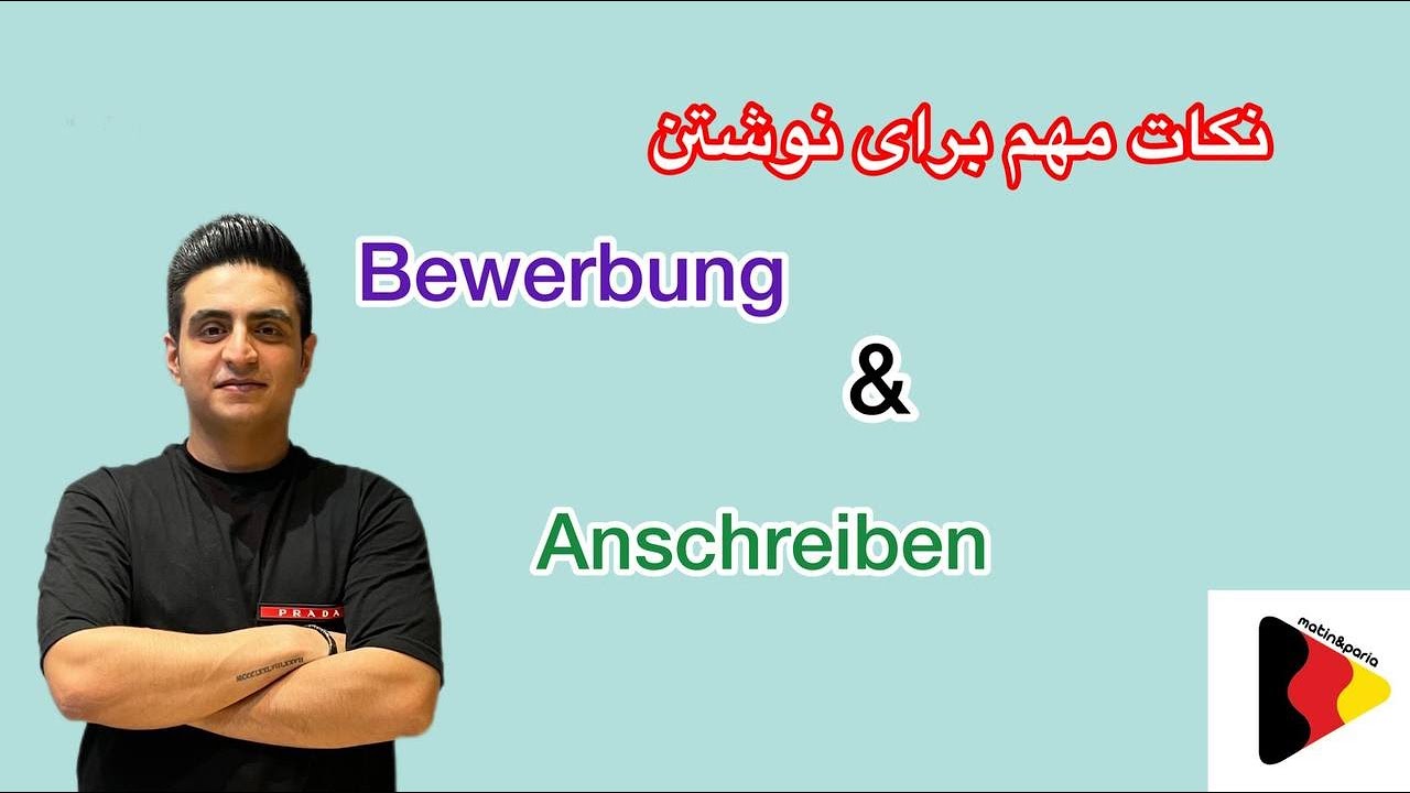 نکات مهم برای نوشتن Bewerbung و Anschreiben