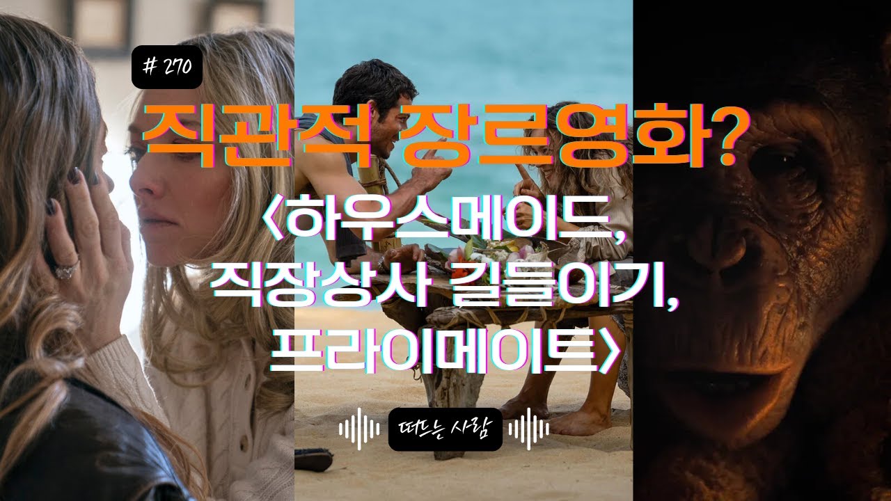 직관적 장르 영화에 대해 (feat. 하우스메이드, 직장상사 길들이기, 프라이메이트)