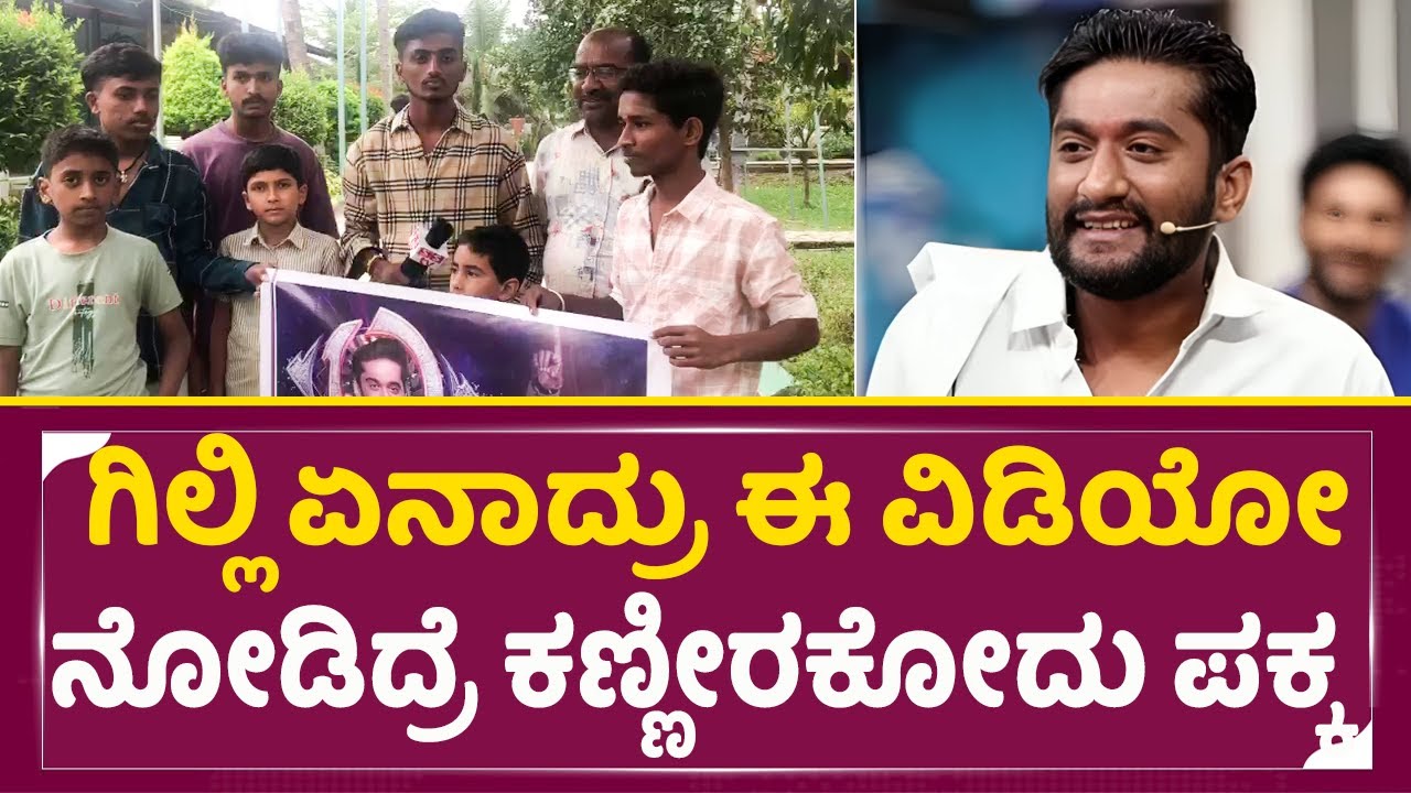 ಗಿಲ್ಲಿ ಏನಾದ್ರು ಈ ವಿಡಿಯೋ ನೋಡಿದ್ರೆ ಕಣ್ಣೀರಕೋದು ಪಕ್ಕ | Gilli Fans | Gilli Nata | Bigbosskannada12 | SStv
