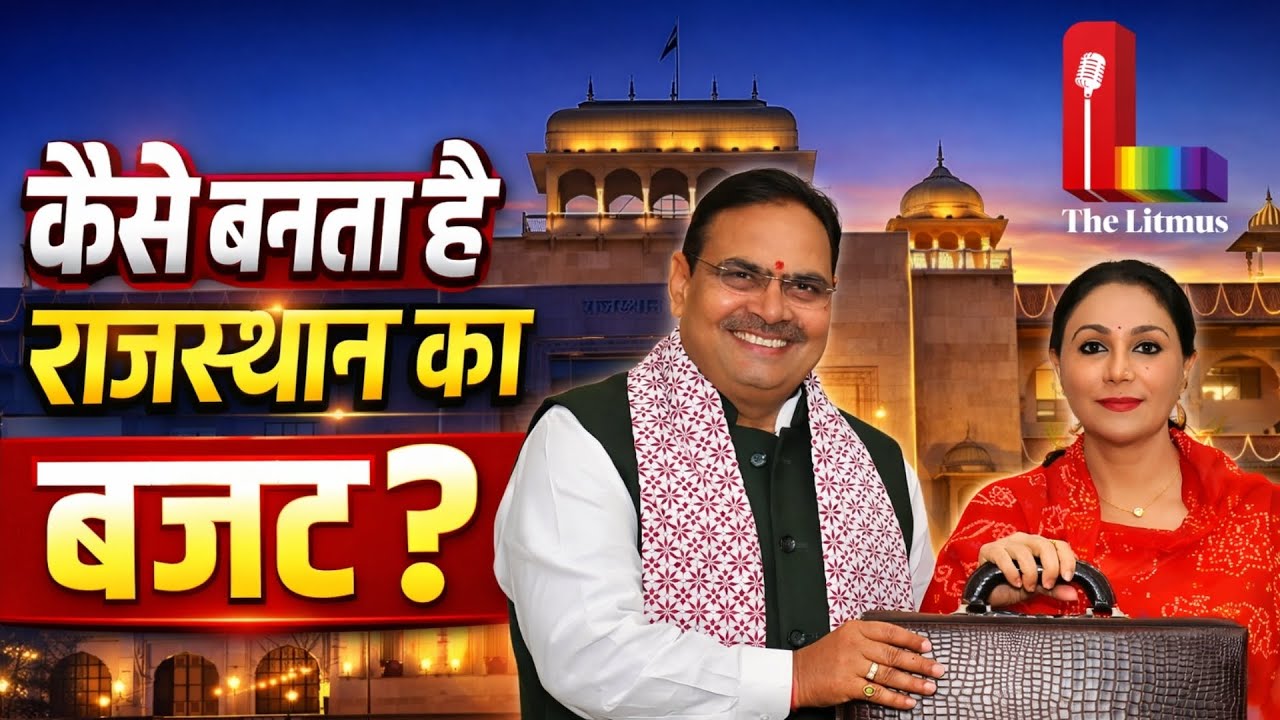Rajasthan में कौन बनाता है Budget ? CM का क्या होता है रोल ? The Litmus