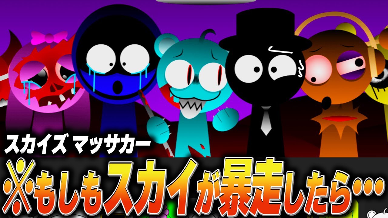 スカイが暴走したスプランキーの世界が大変なことになったMOD…【ホラー/SPRUNKI/MOD/incredibox】