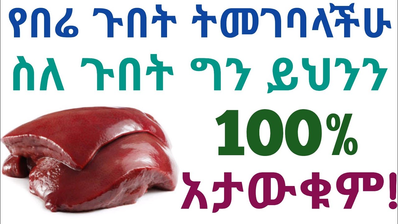 ስለ የበሬ ጉበት ይህንን አታውቁም| የበሬ ጉበት መብላት የሚሰጣችሁ ድንቅ ጥቅሞችና ጉዳቱ| መጠቀም የሌለባቸው| Benefits of eating beef liver