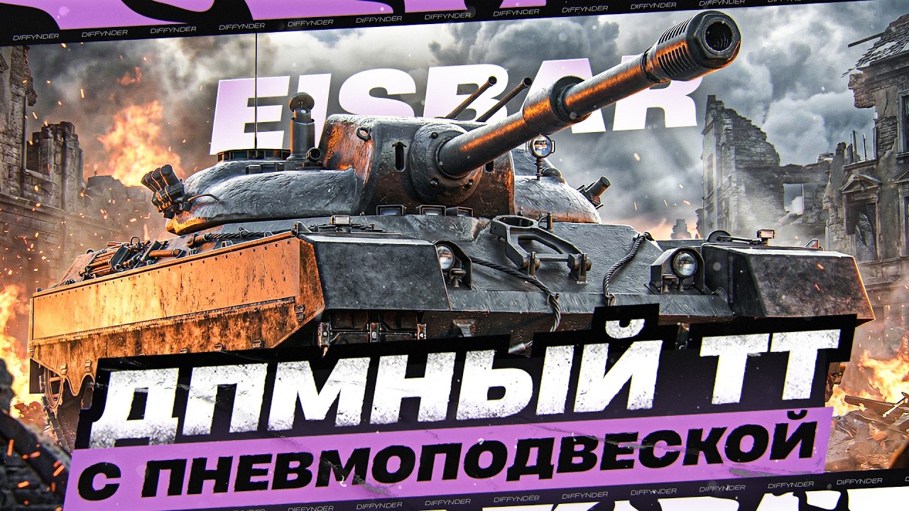 СМОТРИМ НА ЧТО СПОСОБЕН НЕМЕЦКИЙ ТЯЖ 11 УРОВНЯ – Eisbar