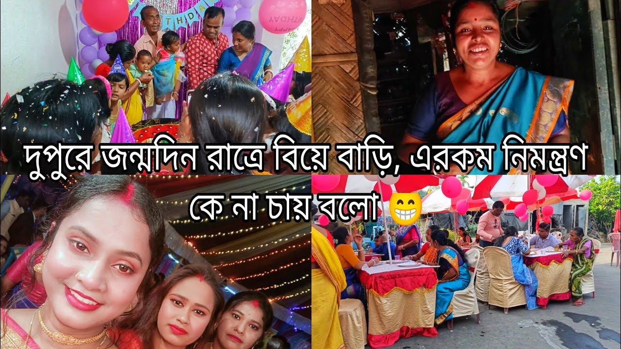 এইরকম নিমন্ত্রণ রোজ হলেই ভালো হয়, তাহলে আর  এত কষ্ট করে রান্না করতে হয় না😁#reception blog#birthday
