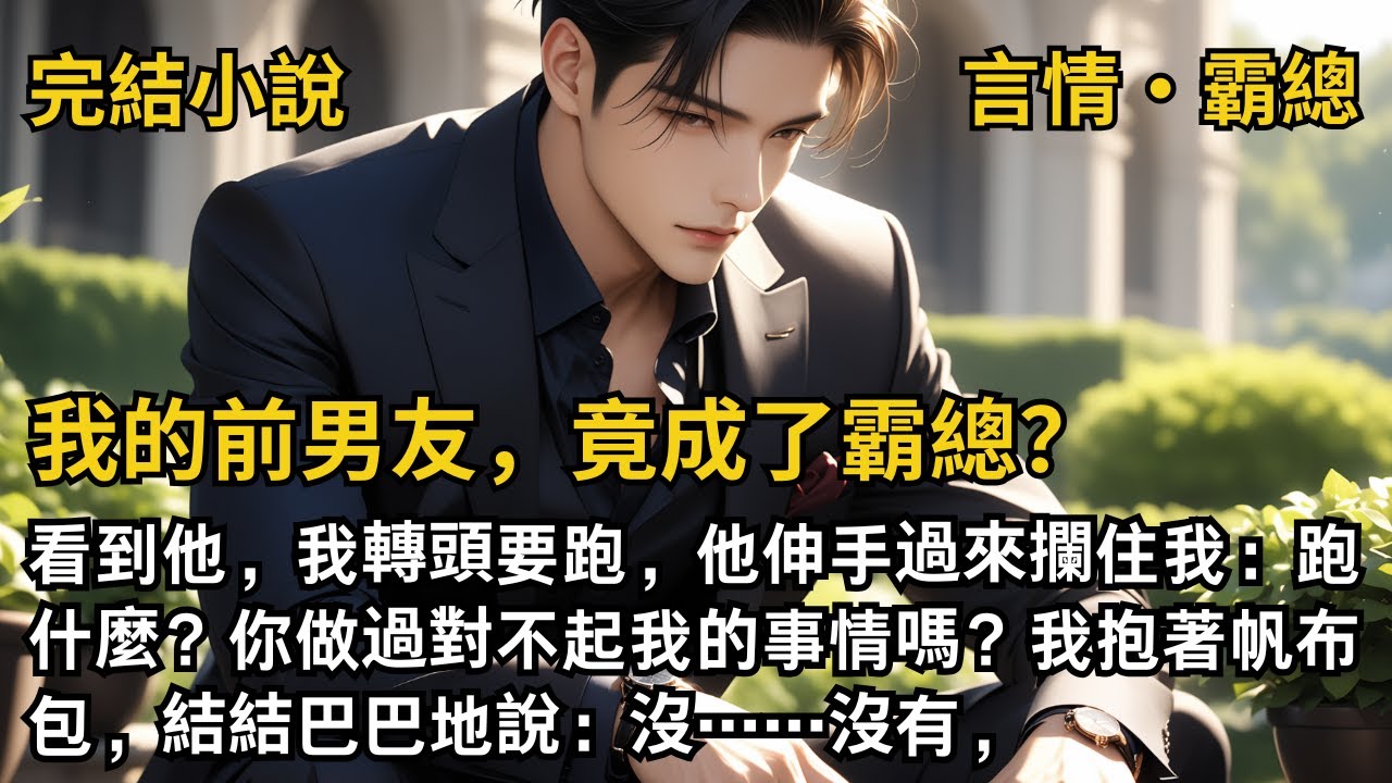 【完結小說】我的前男友，竟成了霸總？看到他，我轉頭要跑，他伸手過來攔住我：跑什麼？你做過對不起我的事情嗎？我抱著帆布包，結結巴巴地說：沒……沒有，#一口氣看完 #小說 #故事 #完結 #甜文  #霸總
