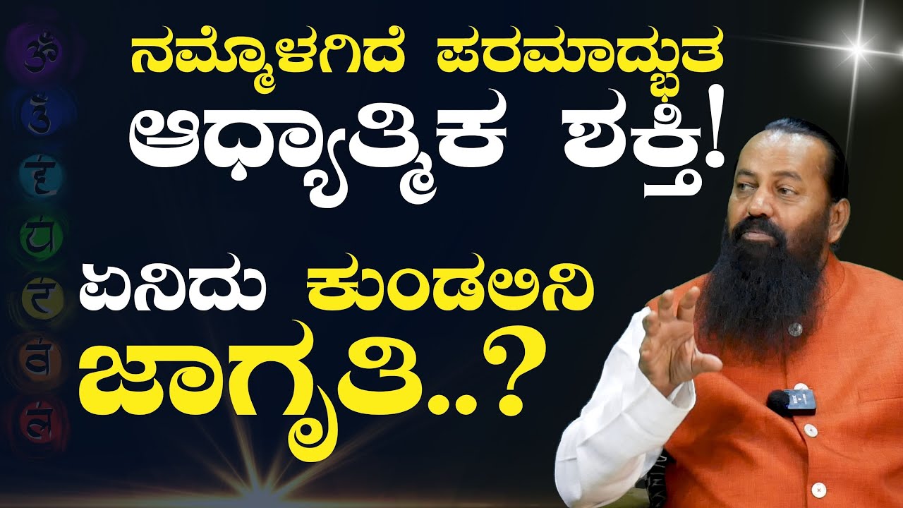 Ep-1|ನಮ್ಮೊಳಗಿದೆ ಪರಮಾದ್ಭುತ ಶಕ್ತಿ! ಏನಿದು ಕುಂಡಲಿನಿ ಜಾಗೃತಿ..?| Sri Ramachandra Guruji| Kundalini Yoga