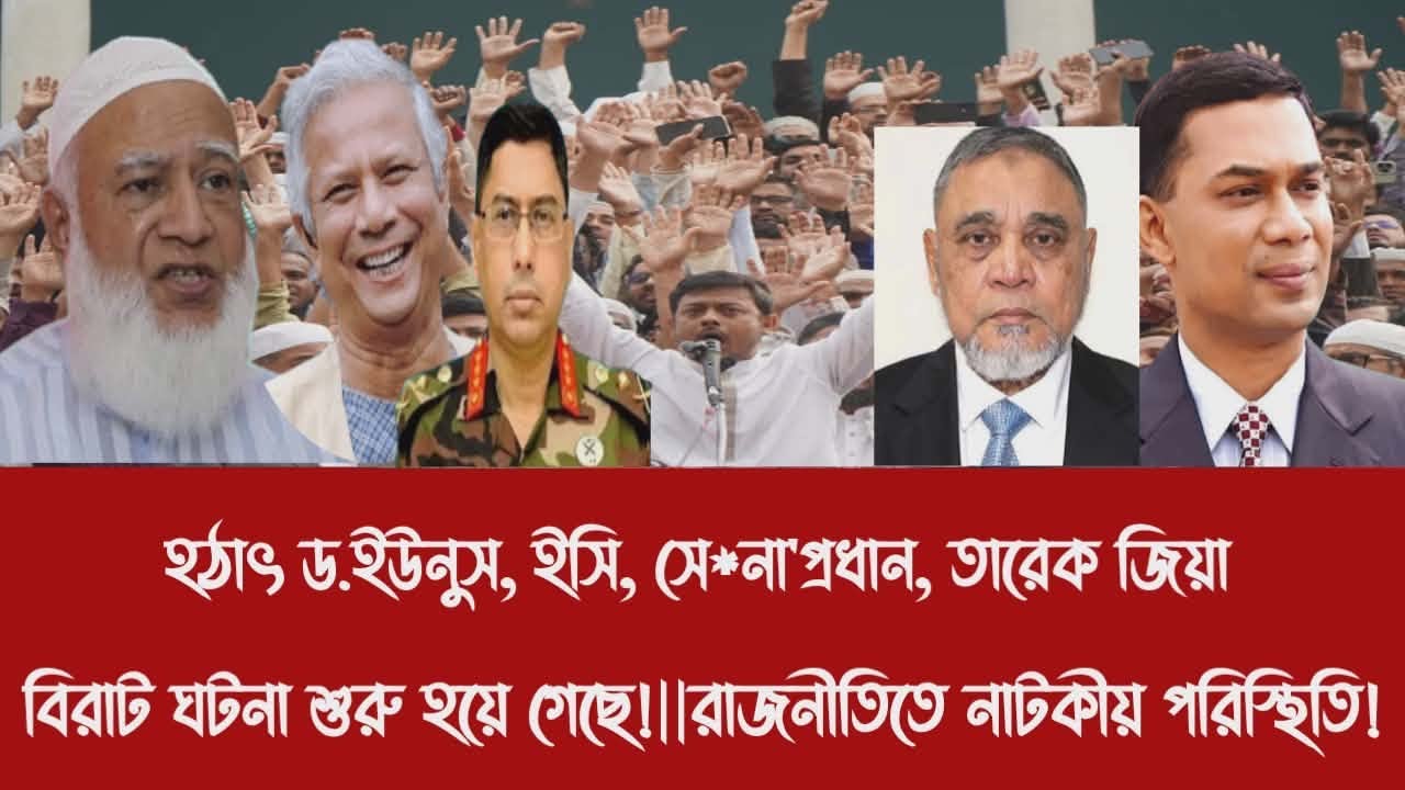 হ'ঠা'ৎ ড.ইউনুস, ইসি, সে*না'প্রধান, তারেক জিয়া বিরাট ঘটনা শুরু হয়ে গেছে!||জরুরী ও নাটকীয় পরিস্থিতি!