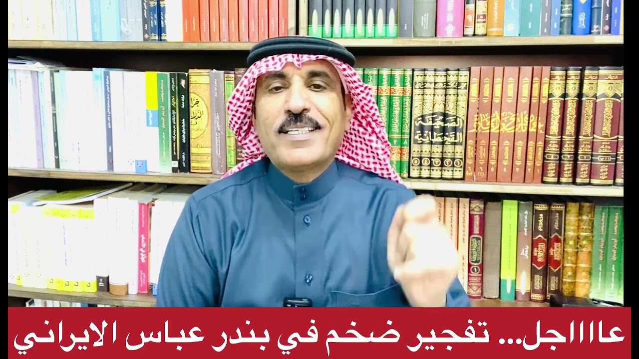 انفجار في بندر عباس الايرانية وماخلفه ومايتم التكتم عليه