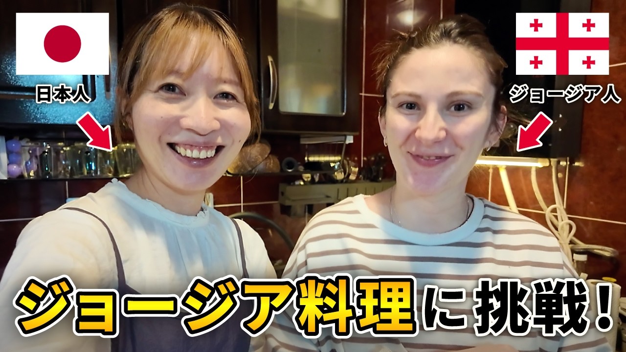 【ジョージア料理】ジョージアの友人と作って食べてみた！