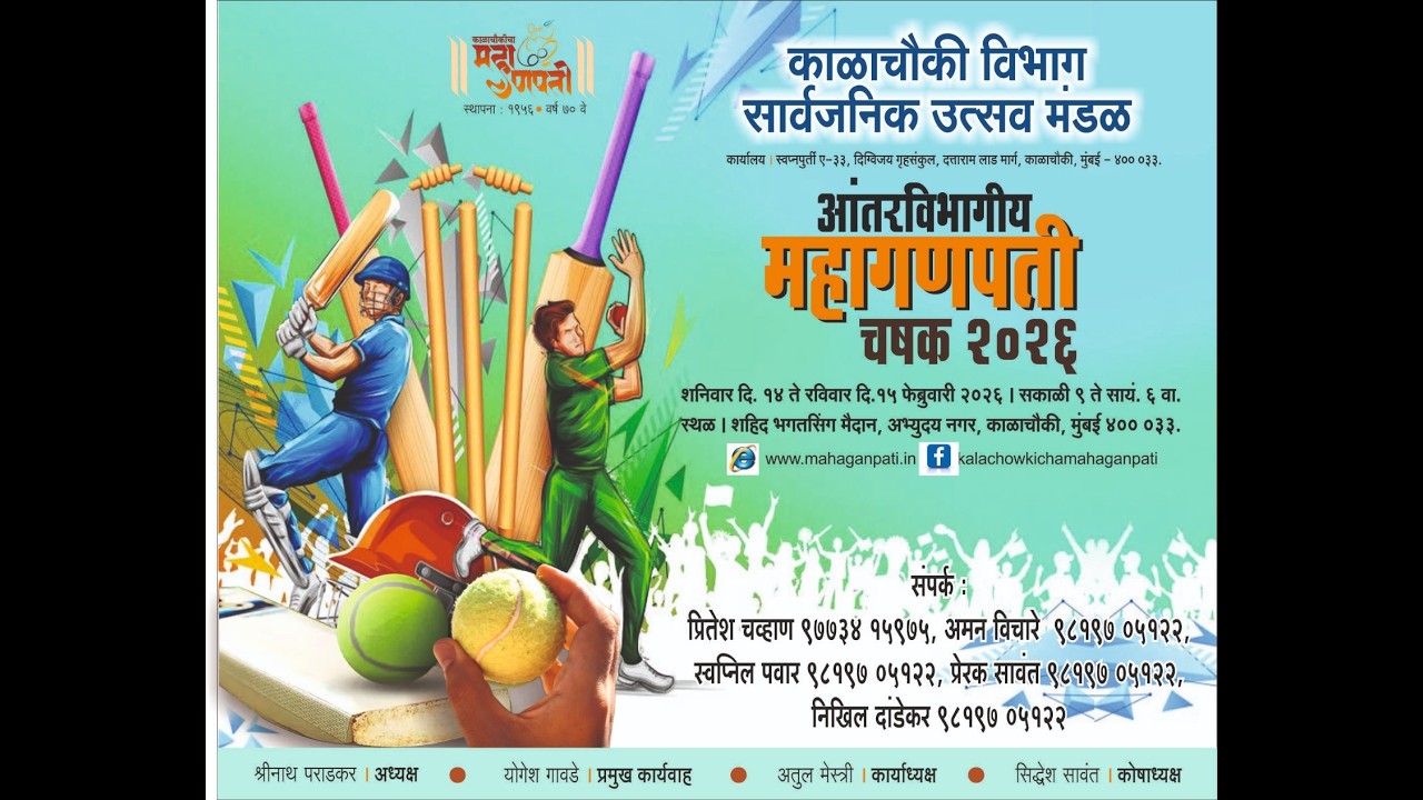 काळाचौकी विभाग सार्वजनिक उत्सव मंडळ 