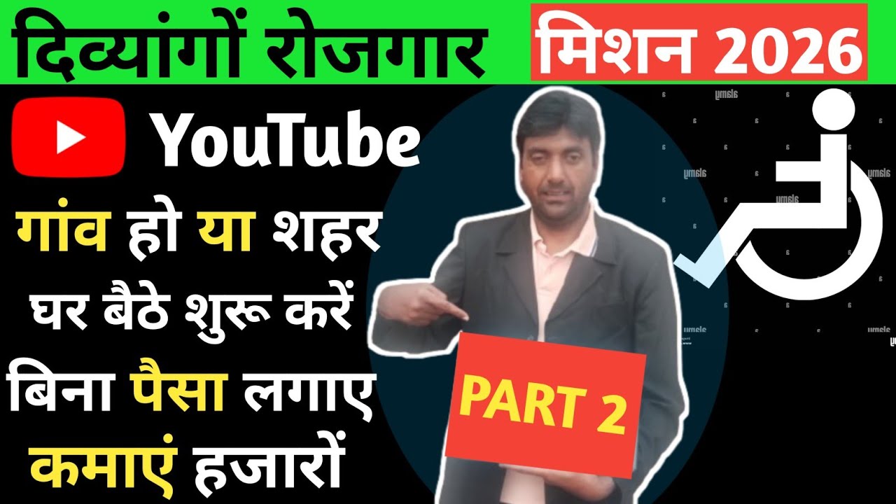 दिव्यांग घर बैठे कमाई पेसा। Work From Home For Handicapped. Earn Money Online. 