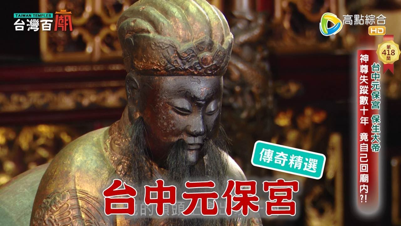 失蹤20年神尊，一夕之間回到廟內?! 神明庇佑，不老千歲團　台灣百廟-台中元保宮(保生大帝)