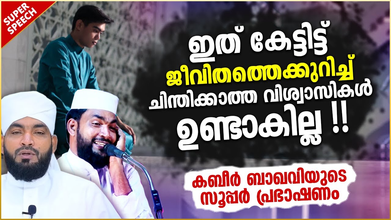ഇത് കേട്ടാൽ ജീവിതത്തെ കുറിച്ച് ചിന്തിക്കാത്ത വിശ്വാസികൾ ഉണ്ടാവില്ല | ISLAMIC SPEECH MALAYALAM 2023