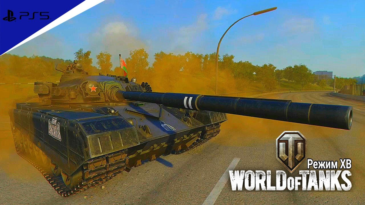 TR-125 Мастер 💣 World of Tanks PlayStation 5 🏆 Режим ХВ