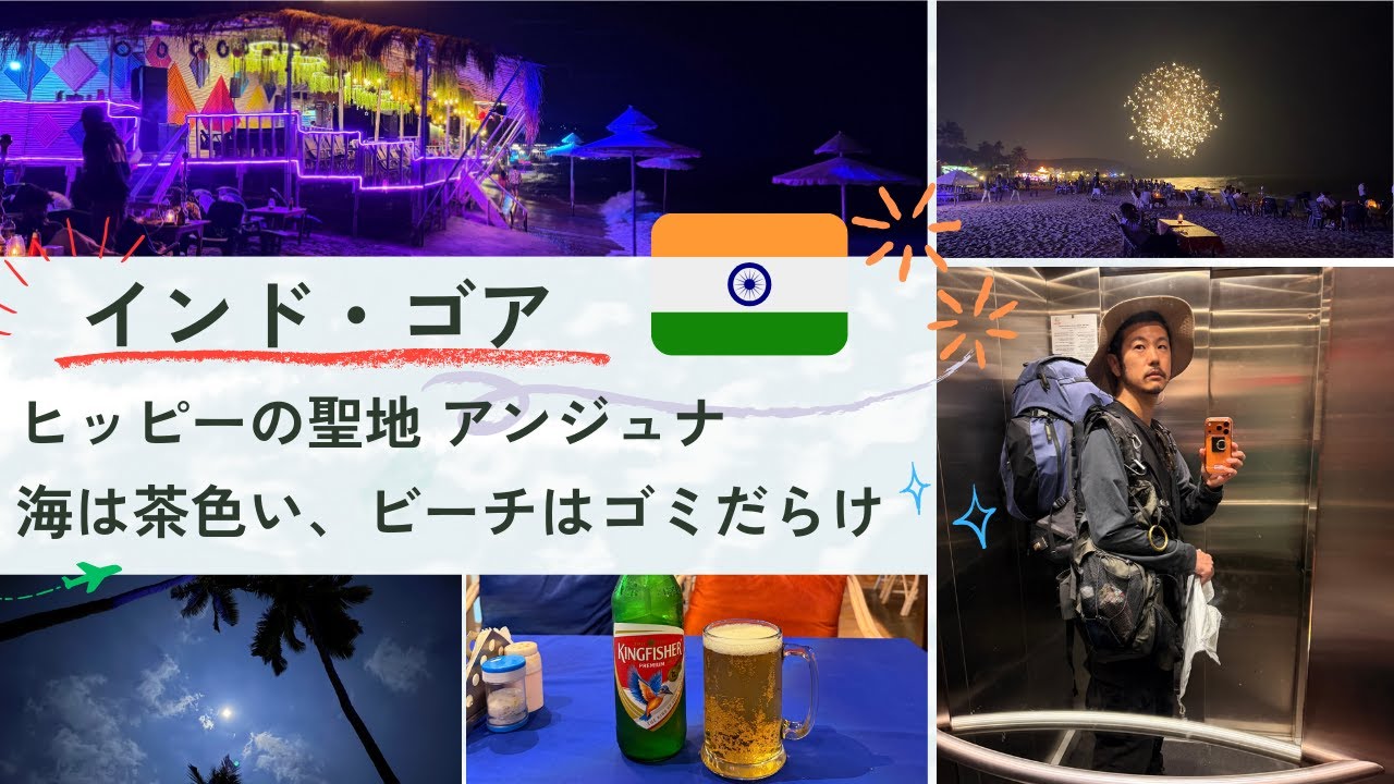 🇮🇳7｜ゴアに移動｜アンジュナビーチ夜散歩とフェニ飲み比べ、世界中のヒッピーが目指した場所、アウランガーバード→ゴア、屋台サモサと海沿いのクラブ街を歩く、移動日のリアル出費も全部公開
