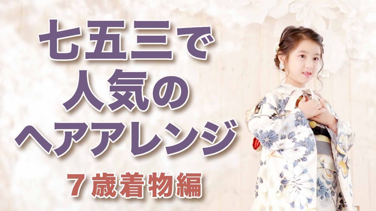 七五三で人気のヘアアレンジ【着物編】