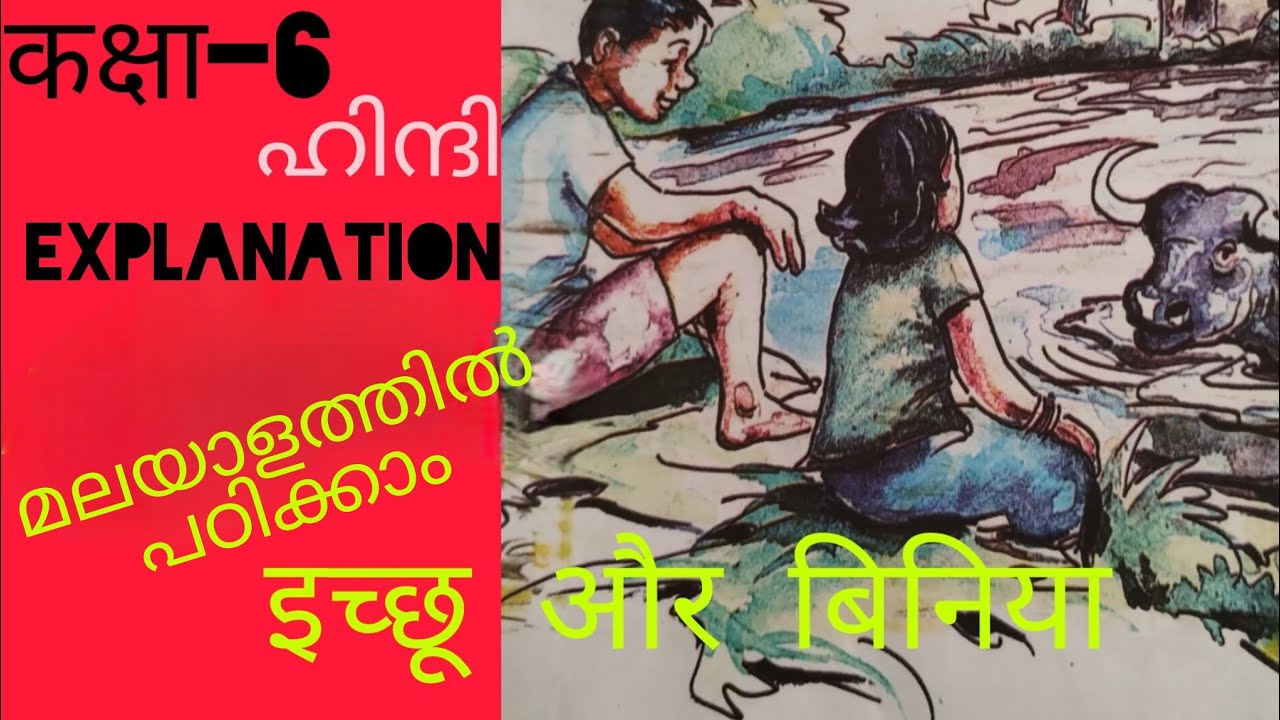 Ichu our biniya(കഥ )class-6,Explanation, ഹിന്ദി 