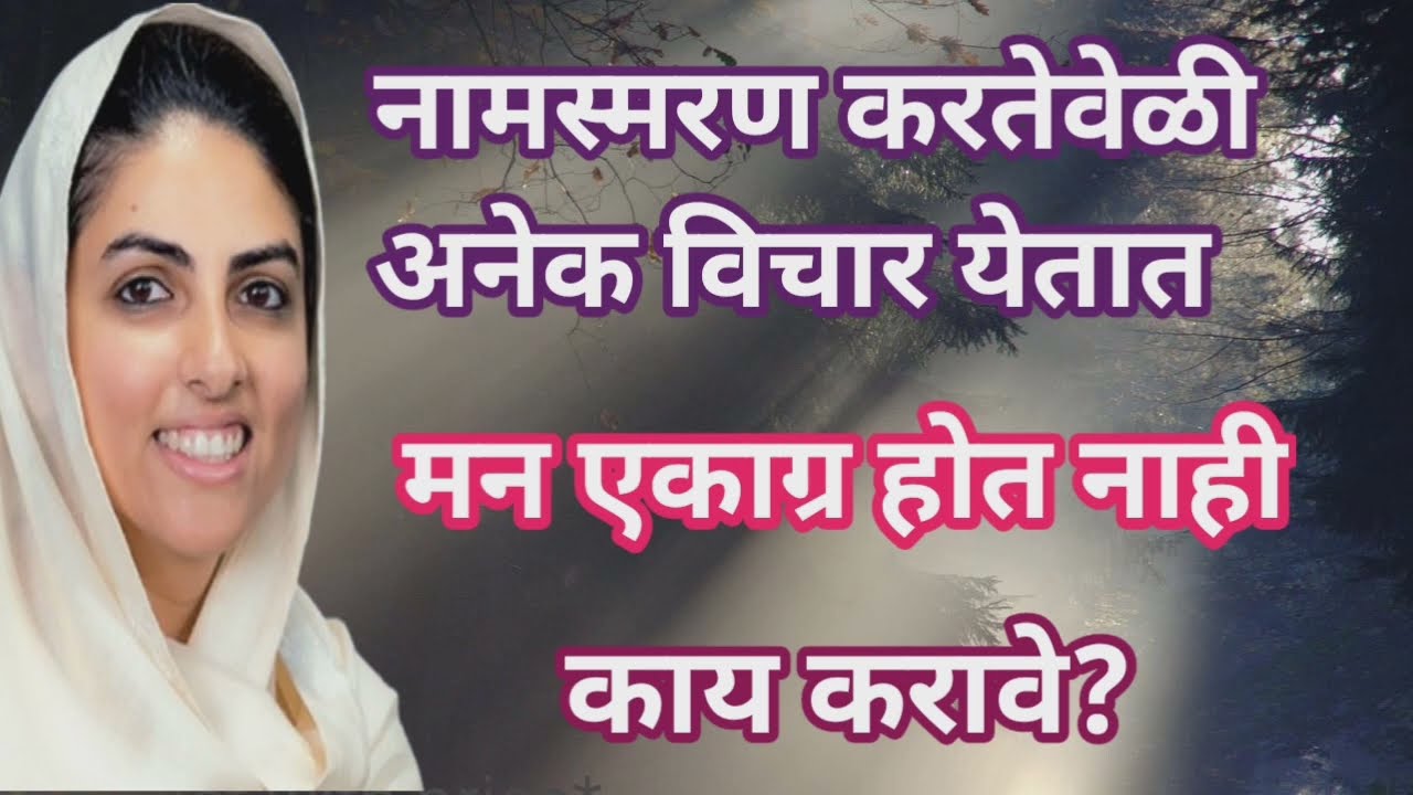 नामस्मरण करतेवेळी अनेक विचार येतात,काय करावे?