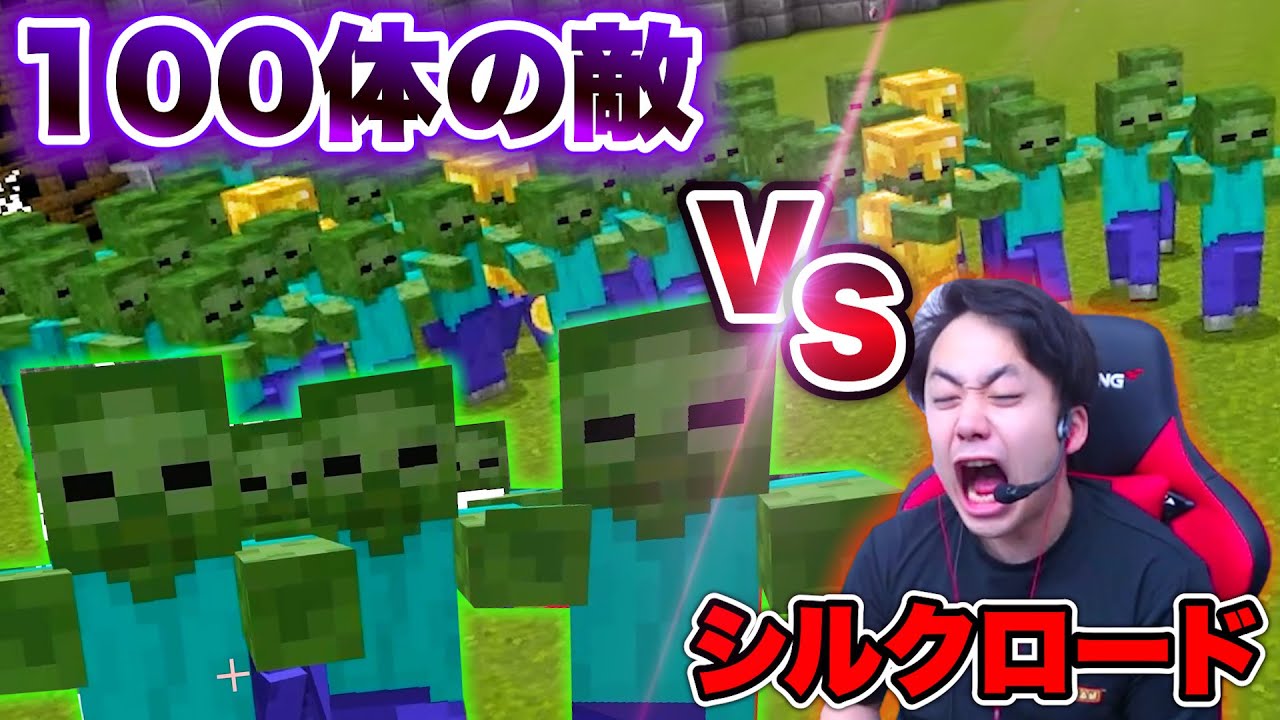 100体の敵が出てくる戦場ですべて１人で倒せるのか！？【マインクラフト】