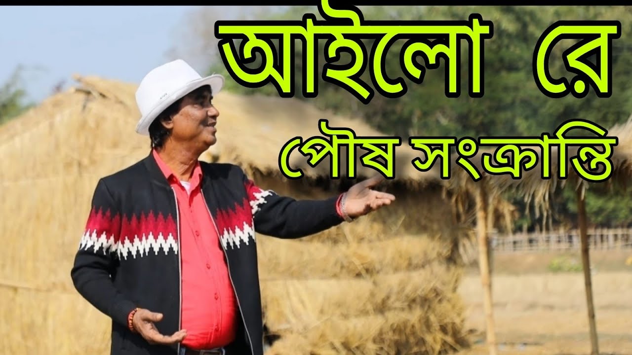 Ailo re Poush Sankranti (আইলো রে পৌষ সংক্রান্তি) Singer-Bidhan Laskar