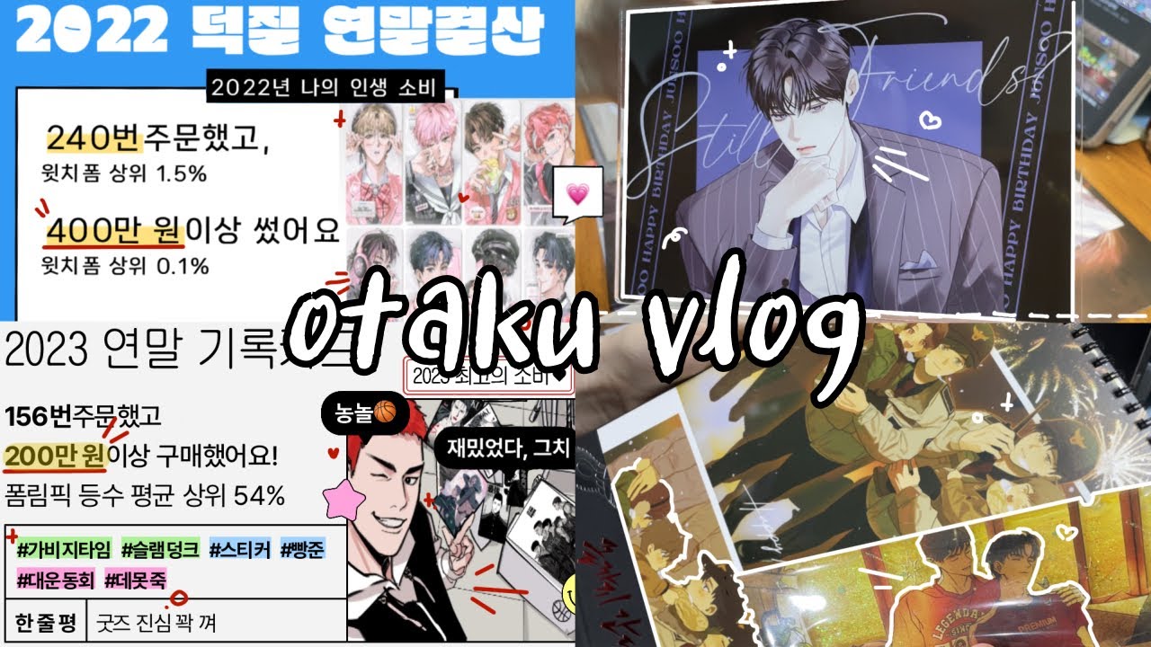 머리에 힘줘서 200만원 소비 참은 오타쿠 어떤데 | 택배깡 카페투어 오타쿠 행사 | 가비지타임 | otaku vlog