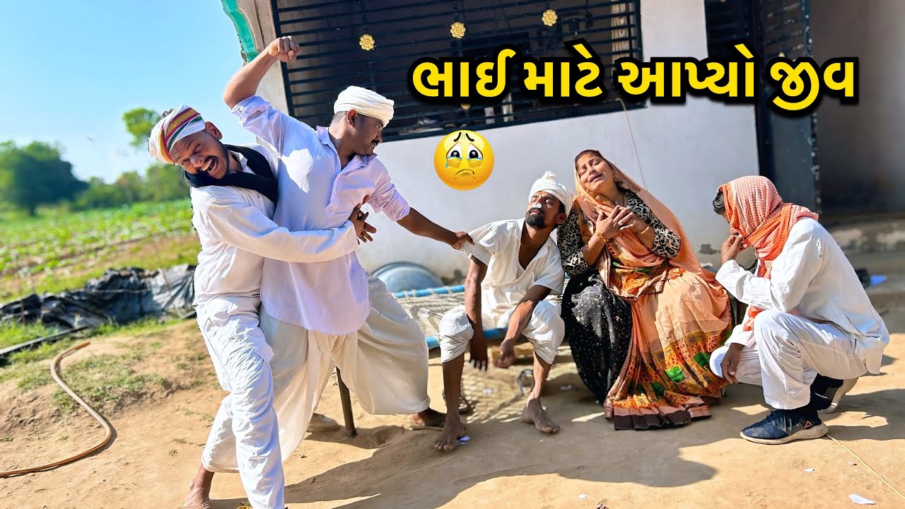 સગા ભાઈ માટે આપી દીધો જીવ/ Saga Bhai Mate Aapyo Jiv/ગુજરાતી કોમેડી વિડીયો/Gujarati Comedy Video 2026