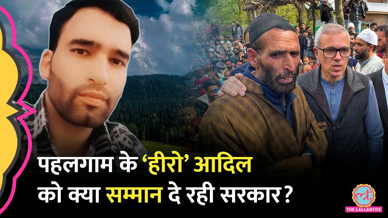 Pahalgam Terror Attack में पर्यटकों को बचाने वाले Syed Adil Hussain को कौन सा सम्मान दे रही सरकार?