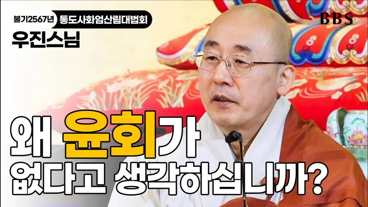 [불기2567년통도사화엄산림대법회] 우진스님_우리가 믿어야 할 부처님은 누구인가?