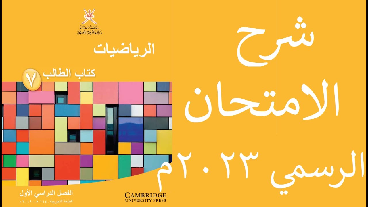 الامتحان الرسمي بمادة الرياضيات للصف السابع للعام ٢٠٢٣/٢٠٢٢م