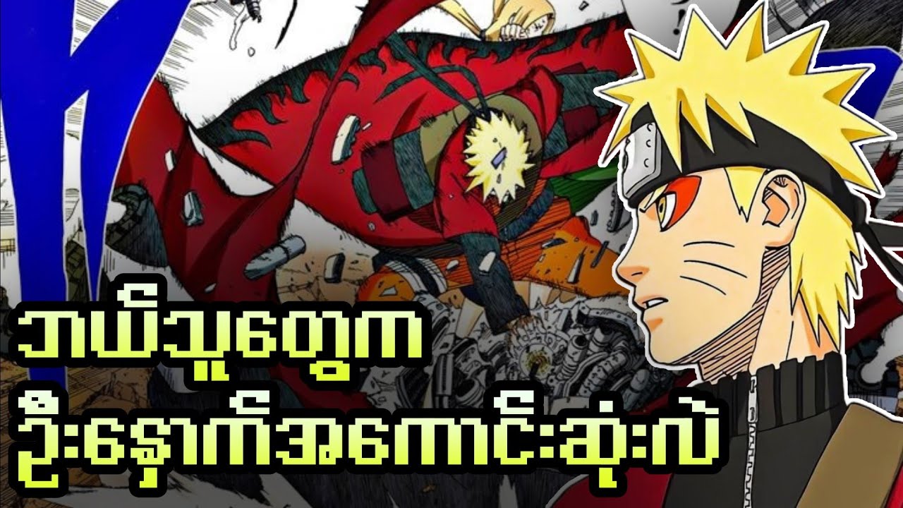 Naruto Seriesထဲက အကြမ်းဆုံး IQ battle (၁၆)ခု