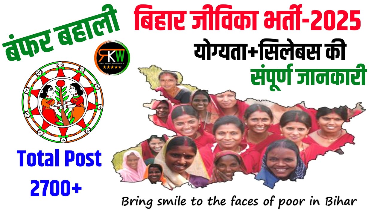 Bihar Jeevika Vacancy 2025 | Bihar Jeevika Recruitment 2025 | Bihar Jeevika From fill up 2025 #rkw