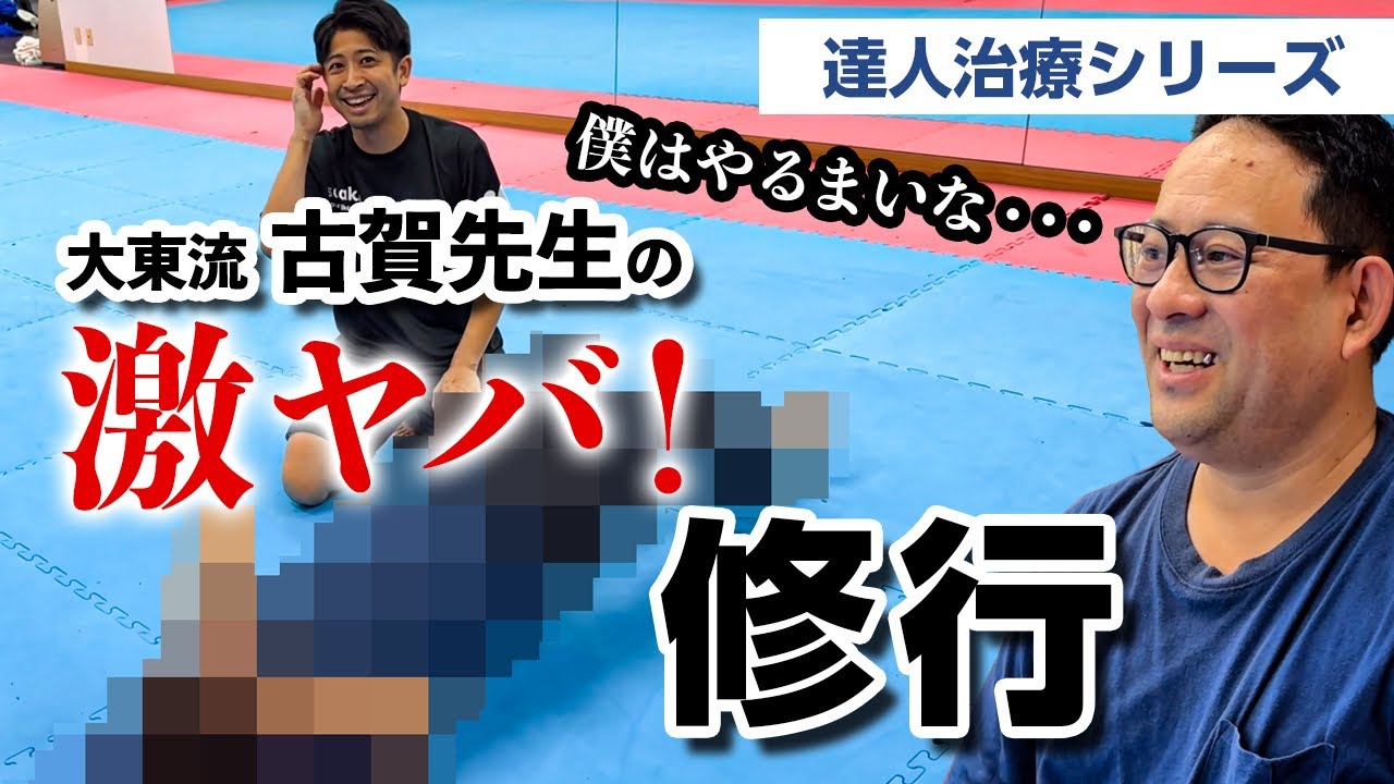 【達人治療シリーズ】絶対に不可能！大東流の夜通しする修行とは？