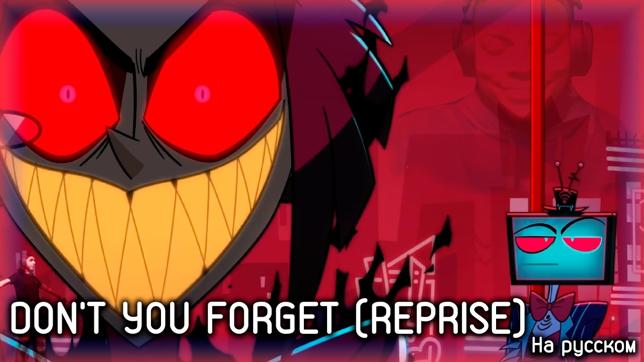 НЕ СМЕЙ ЗАБЫТЬ (REPRISE) | Dont you forget (reprise) RUS COVER