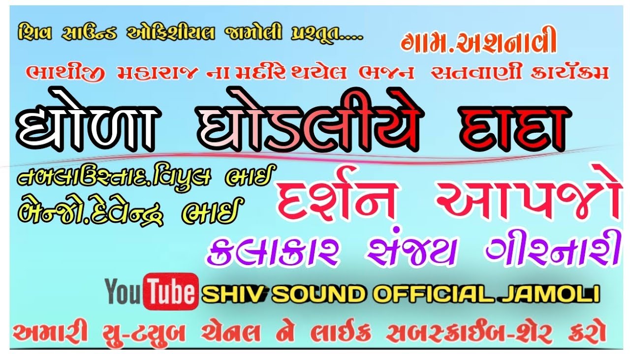||ભાથીજી મહારાજના ભંજન || એકદમ અલગ રાગ માં|| ભવ્ય સંતવાણી.ગામ: અસનાવી || સંજયભાઈ ગીરનારી ||