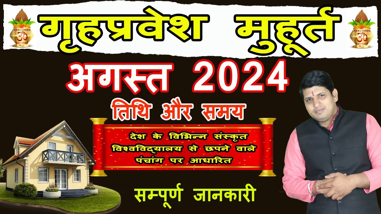 Griha Pravesh Muhurat August 2024 | गृह प्रवेश मुहूर्त अगस्त 2024 | Griha Pravesh Muhurat 2024 |