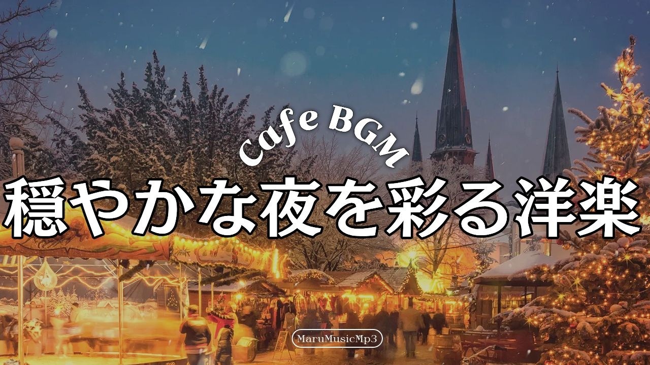 Playlist❄洗濯物と一緒に流すBGM☕広告なし
