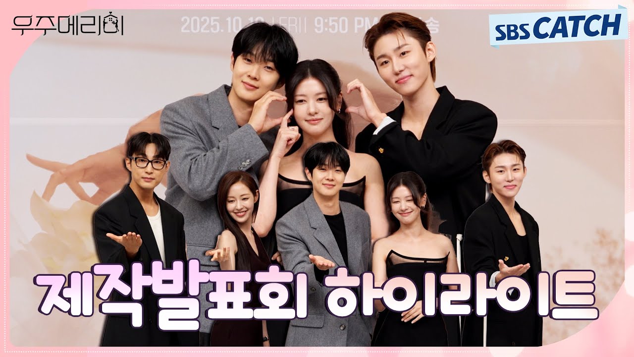 통통 튀는 배우들의 매력이 돋보인 〈우주메리미〉 제작발표회 하이라이트 #우주메리미 #SBSCatch